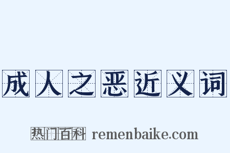 成人之恶近义词是什么意思的图片